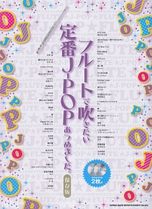 フルートで吹きたい定番J-POPあつめました。<保存版> カラオケCD2枚付