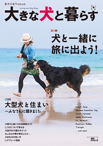 大きな犬と暮らす　愛犬の友Ｐｒｅｍｉｕｍ