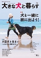 大きな犬と暮らす　愛犬の友Premium