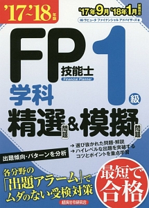 ＦＰ技能士１級学科精選問題＆模擬問題 ’１５〜’１６年版/経済法令研究会/ラピュ-タファイナンシャルアドバイザ-ズ（単行本） FP技能士 1級 学科 精選問題&模擬問題 2017~2018/ラピュータ