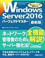 WindowsServer2016　パーフェクトマスター＜最新版＞