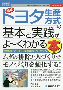 図解入門ビジネス　最新・トヨタ方式の基本とカラクリがよ～くわかる本＜第３版＞