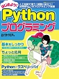 はじめよう！Pythonプログラミング