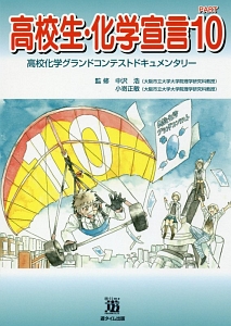 高校生・化学宣言