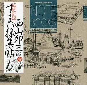 超絶記録！西山夘三のすまい採集帖