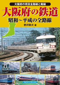 大阪府の鉄道 昭和~平成の全路線/野沢敬次 - 販売書籍｜TSUTAYA