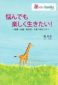 悩んでも楽しく生きたい！