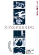 SUPER　FOLK　SONG〜ピアノが愛した女。〜（2017デジタル・リマスター版）