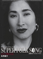 SUPER　FOLK　SONG〜ピアノが愛した女。〜（2017デジタル・リマスター版）