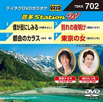 音多ステーションＷ（演歌）～煙が目にしみる～（４曲入）