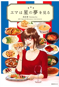 エマは星の夢を見る