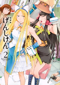 げんしけん<新装版>(2)