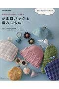 松本かおるのビーズ編み がま口バッグと編みこもの