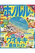 るるぶ　ホノルル　２０１８