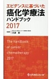 エビデンスに基づいた癌化学療法ハンドブック　2017