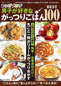 レシピブログ　男子が好きながっつりごはんＢＥＳＴ１００