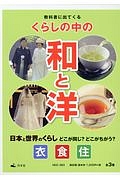 教科書に出てくるくらしの中の和と洋　全３巻