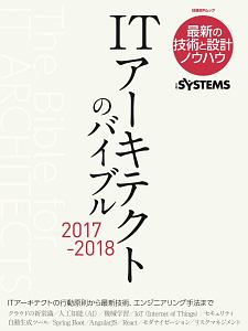 ＩＴアーキテクトのバイブル　２０１７－２０１８