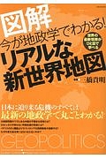 今が地政学でわかる！リアルな新世界地図