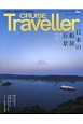 CRUISE　Traveller　Summer2017　日本の船旅百景