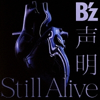 B’z『声明/Still Alive』