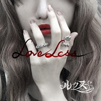 ＬＯＶＥＬＥＳＳ（Ａ）