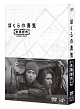 ぼくらの勇気　未満都市　DVD－BOX