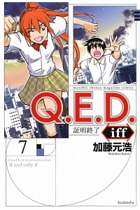 Q．E．D．iff〜証明終了〜（7）/加藤元浩 本・漫画やDVD・CD・ゲーム