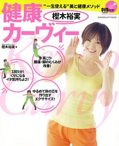 樫木裕実 健康カーヴィー