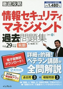 徹底攻略　情報セキュリティマネジメント　過去問題集　平成２９年秋　全文ＰＤＦ・単語帳アプリ付