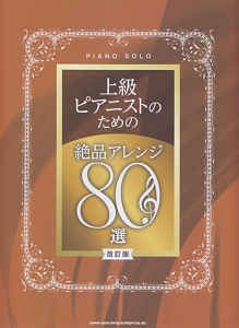 上級ピアニストのための絶品アレンジ80選<改訂版>