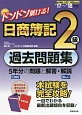 ドンドン解ける！日商簿記　2級　過去問題集　2017〜2018