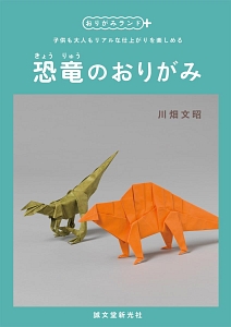 恐竜のおりがみ