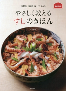 「銀座　鮨青木」主人のやさしく教えるすしのきほん