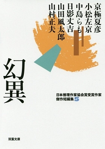 幻異 日本推理作家協会賞受賞作家傑作短編集5