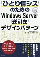 ひとり情シスのための　Windows　Server　逆引きデザインパターン
