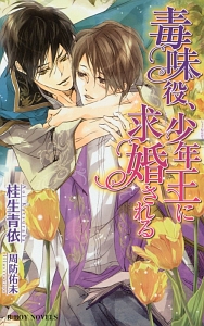 毒味役、少年王に求婚される