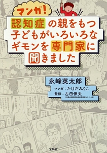 マンガ!認知症の親をもつ子どもがいろいろなギモンを専門家に聞きました