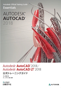 Ａｕｔｏｄｅｓｋ　ＡｕｔｏＣＡＤ２０１８／Ａｕｔｏｄｅｓｋ　ＡｕｔｏＣＡＤ　ＬＴ２０１８　公式トレーニングガイド