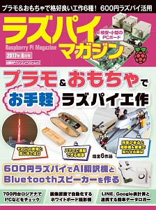 ラズパイマガジン　２０１７．８　プラモ＆おもちゃでお手軽ラズパイ工作