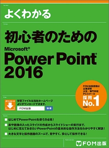 よくわかる　初心者のためのＭｉｃｒｏｓｏｆｔ　ＰｏｗｅｒＰｏｉｎｔ２０１６