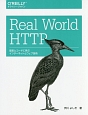 Real　World　HTTP