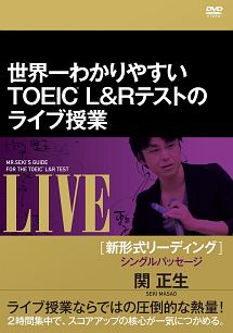 世界一わかりやすいＴＯＥＩＣ　Ｌ＆Ｒ　テストのライブ授業　［新形式リーディング］シングルパッセージ