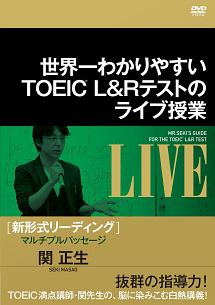 世界一わかりやすいＴＯＥＩＣ　Ｌ＆Ｒ　テストのライブ授業　［新形式リーディング］マルチプルパッセージ