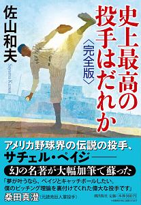 史上最高の投手はだれか<完全版>