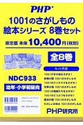 １００１のさがしもの絵本シリーズ　８巻セット