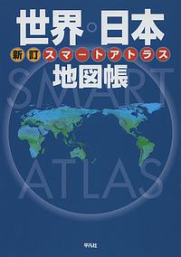 スマートアトラス　世界・日本地図帳＜新訂＞