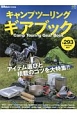 キャンプツーリング　ギアブック　BikeJIN特別編集