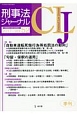 刑事法ジャーナル　特集：自動車運転死傷行為等処罰法の動向／勾留・保釈の運用(52)