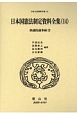 日本国憲法制定資料全集　衆議院議事録2　日本立法資料全集84(14)